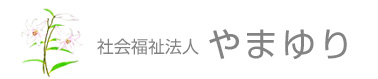 社会福祉法人やまゆり|島根|出雲|特別養護老人ホーム|デイサービス|ホームページ